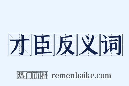 才臣反义词是什么意思的图片